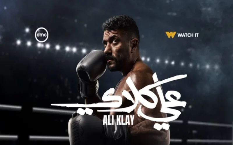 مواعيد عرض الحلقة 26 من مسلسل “على كلاي” وأماكن الإعادة